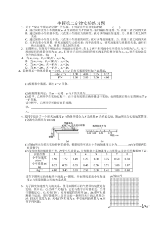 牛顿第二定律实验练习题