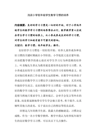 浅谈小学低年级学生数学习惯的培养