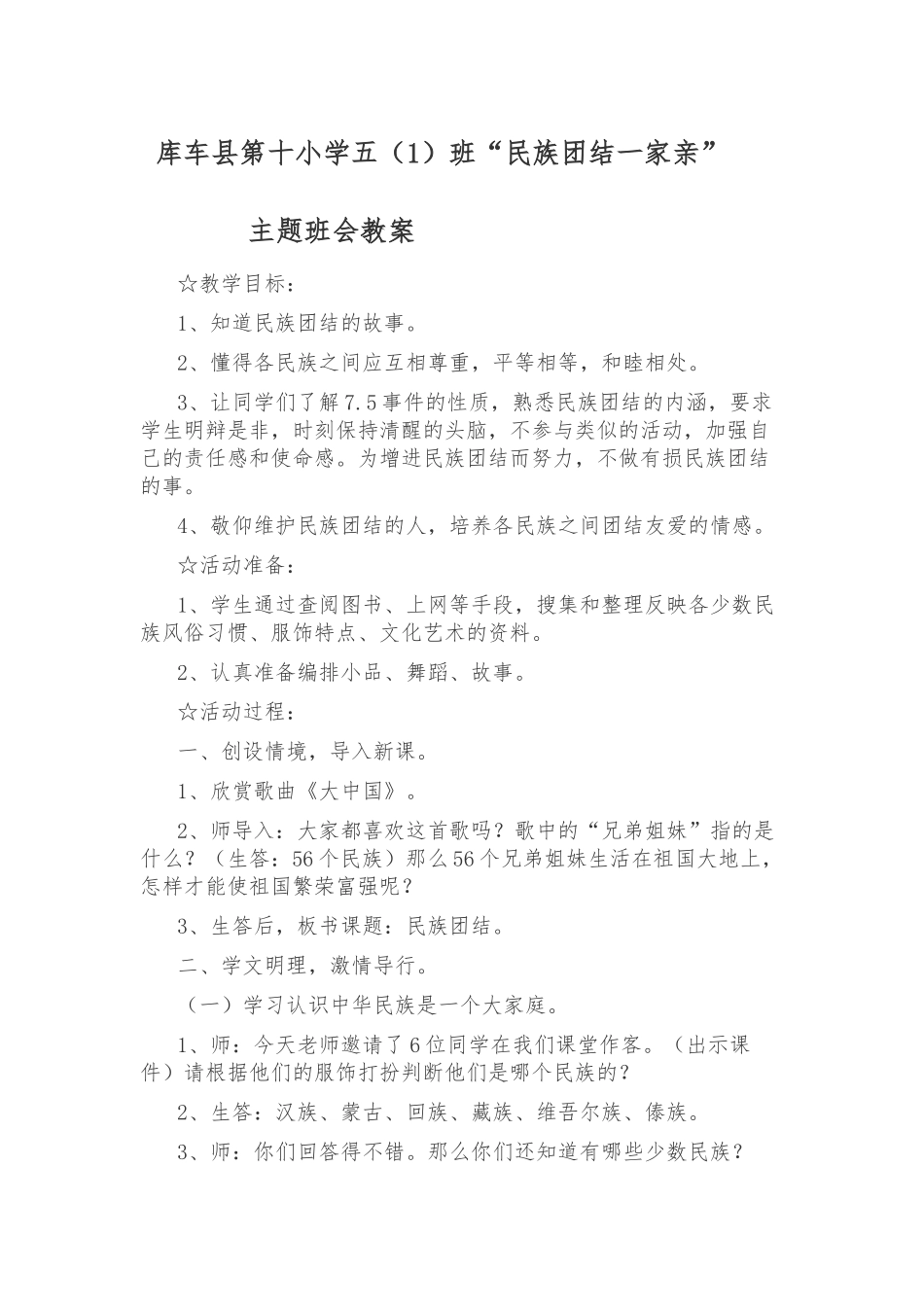 小学五（1）班“民族团结一家亲”主题班会教案_第1页