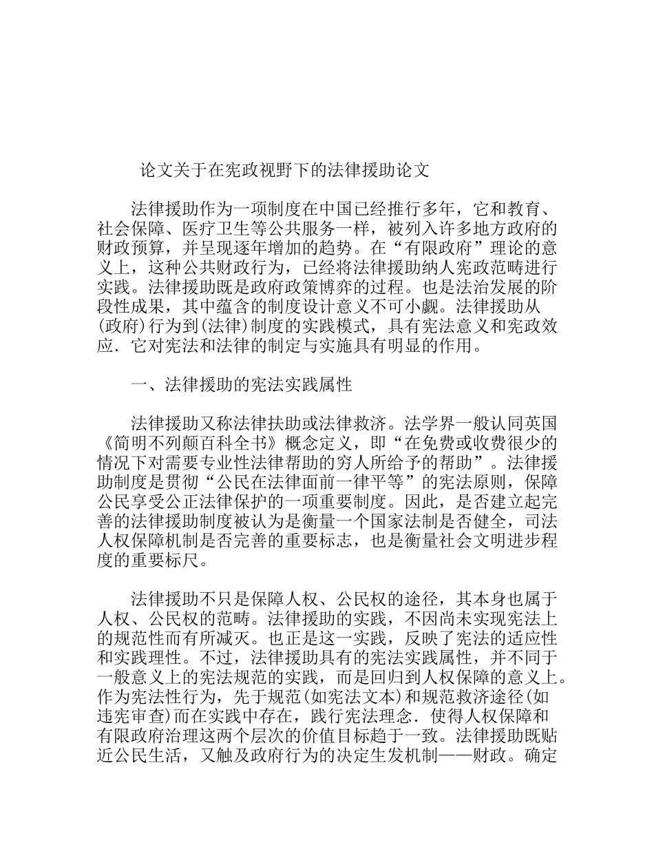 论文关于在宪政视野下的法律援助分析研究  法学专业_第1页