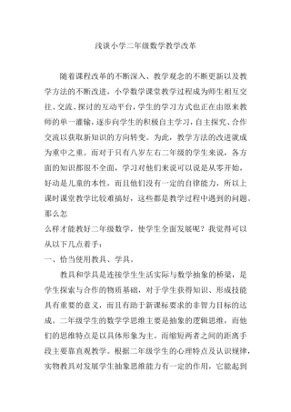 浅谈小学二年级数学教学改革