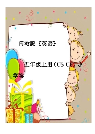 闽教版《英语》五年级上册（U5-U8）导学案