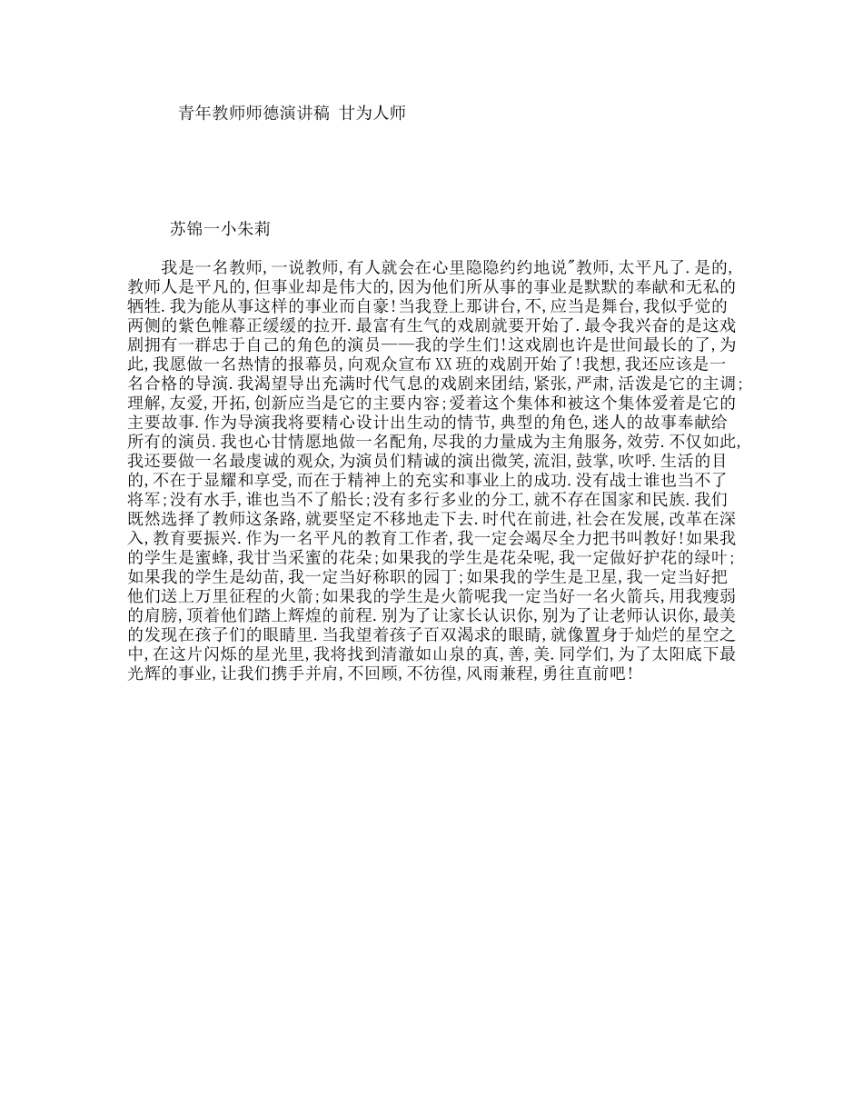 青年教师师德演讲稿甘为人师_第1页