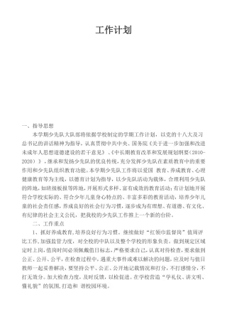 小学学年第一学期少先队工作计划