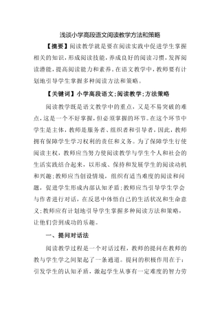 浅谈小学高段语文阅读教学方法和策略