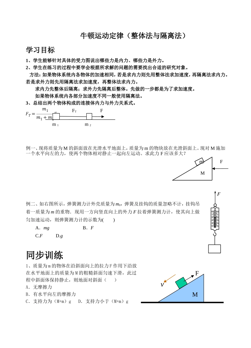 牛顿运动定律（整体法与隔离法） 教学设计_第1页