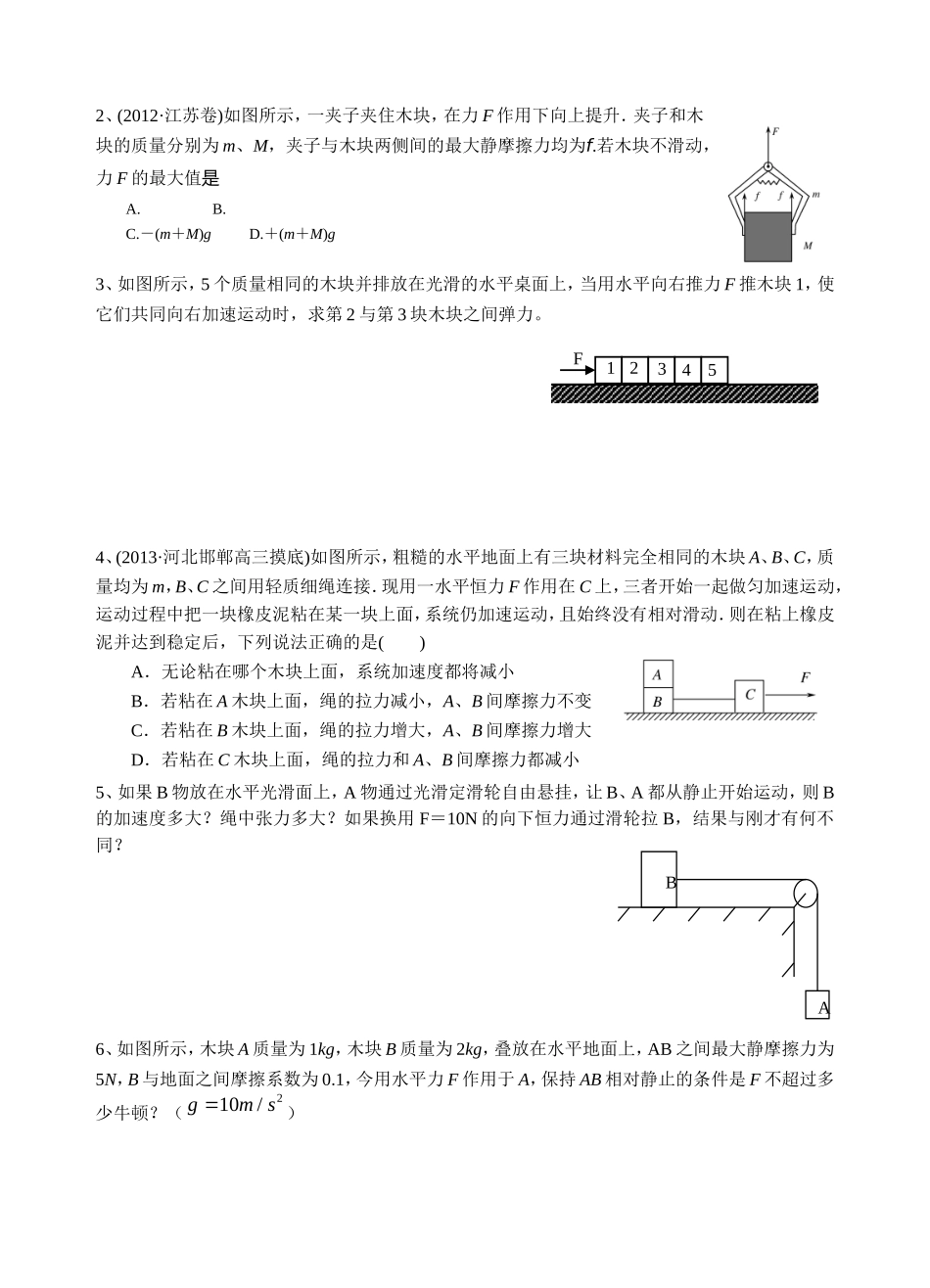 牛顿运动定律（整体法与隔离法） 教学设计_第2页