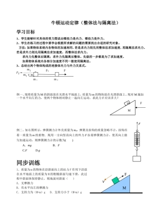 牛顿运动定律（整体法与隔离法） 教学设计