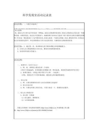 小纸片站起来了科学发现室活动记录表