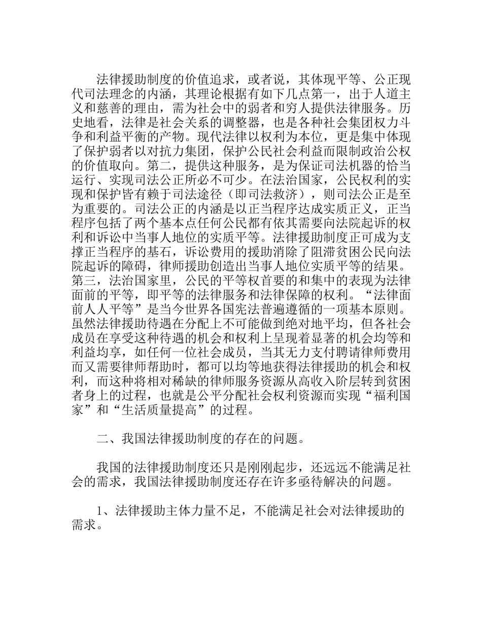 论文如何完善我国法律援助制度之思考分析研究  法学专业_第2页