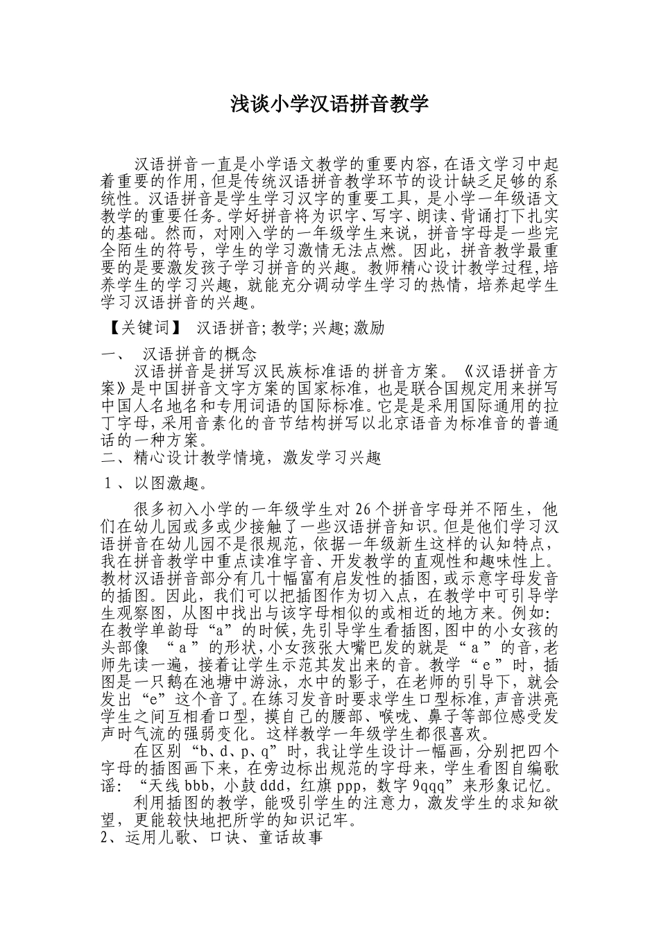 浅谈小学汉语拼音教学_第1页