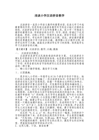 浅谈小学汉语拼音教学