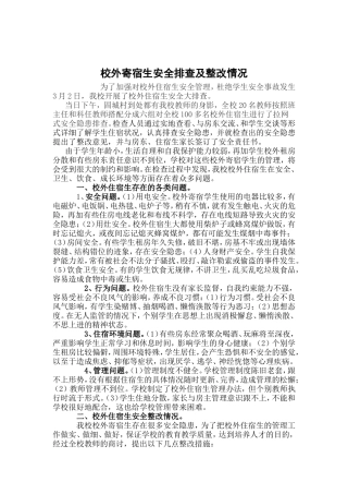 校外寄宿生安全排查及整改情况
