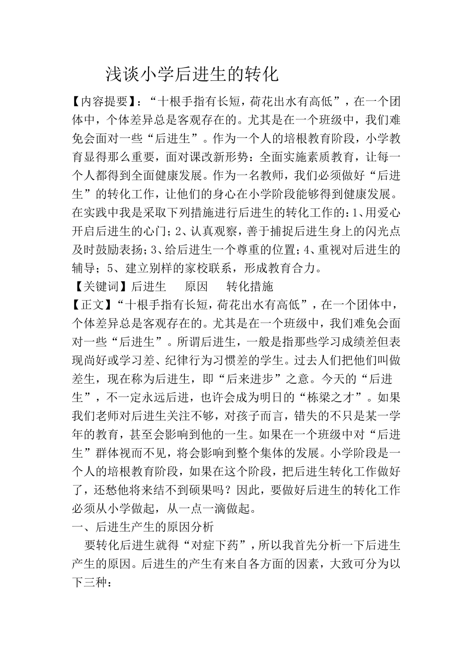 浅谈小学后进生的转化_第1页