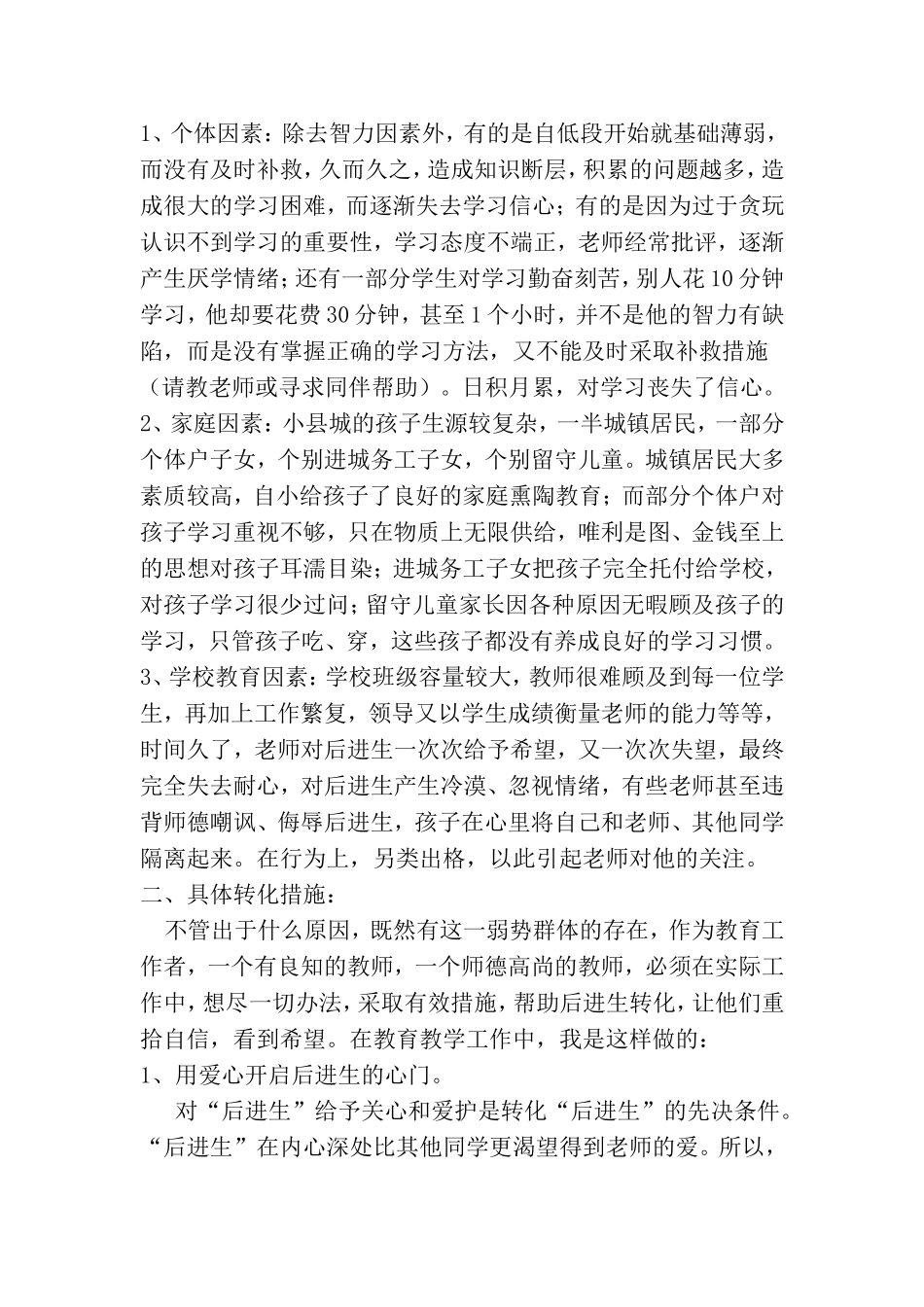 浅谈小学后进生的转化_第2页