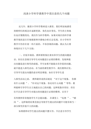 浅谈小学科学课教学中需注意的几个问题