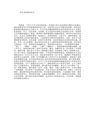 青年老师演讲短文