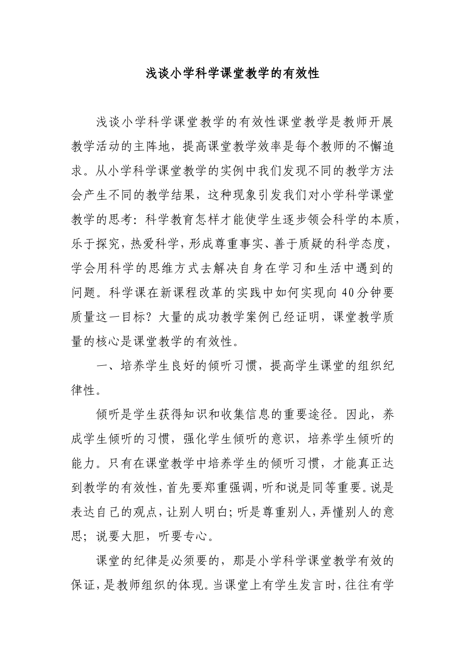 浅谈小学科学课堂教学的有效性_第1页