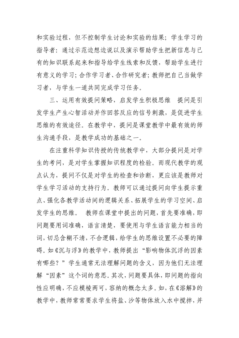 浅谈小学科学课堂教学的有效性_第3页