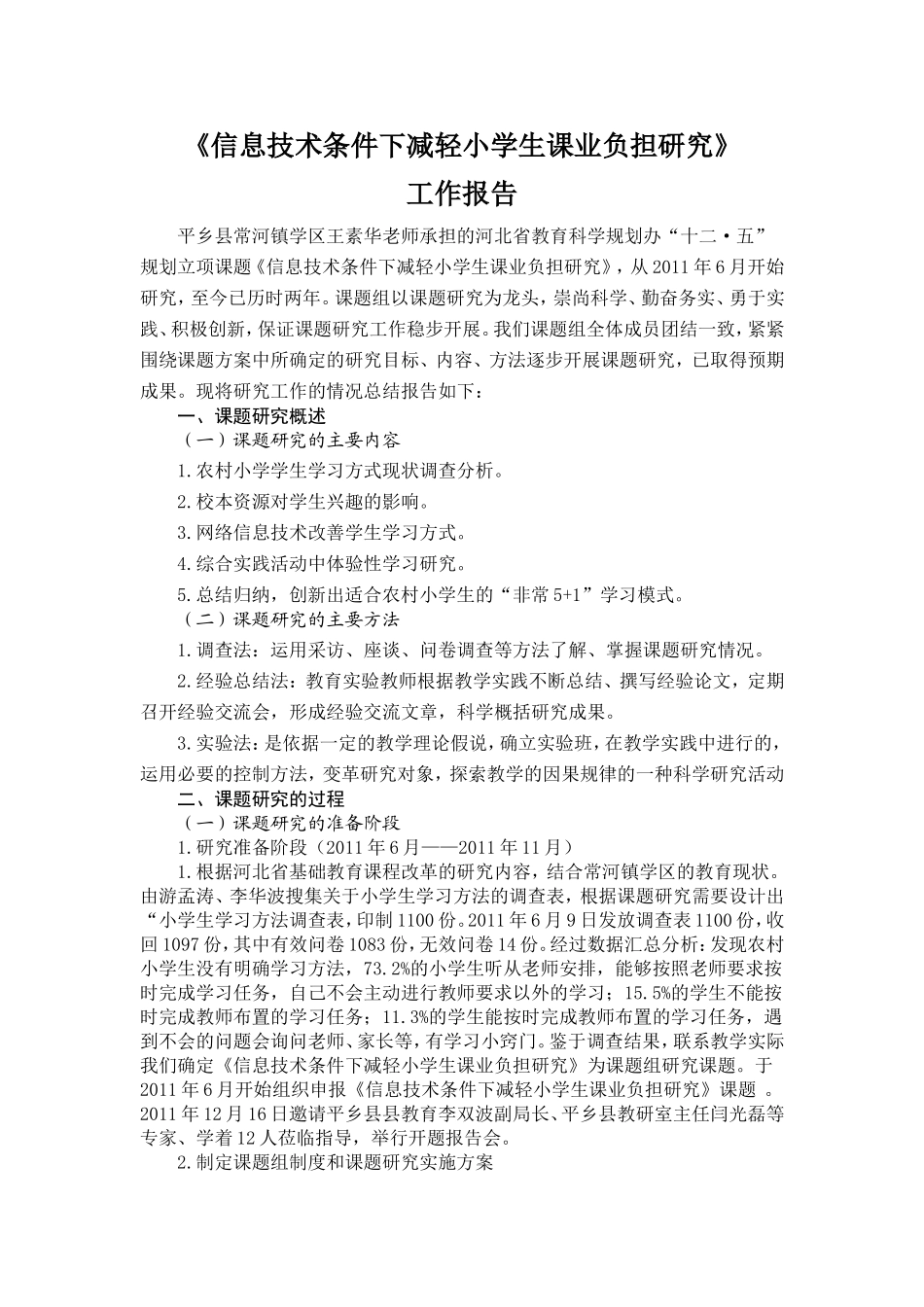 信息技术条件下减轻小学生课业负担研究_第1页