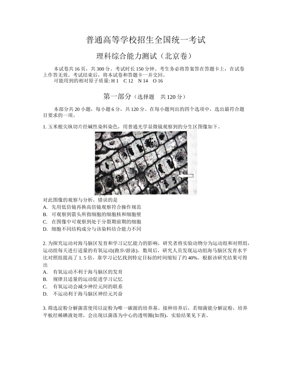 普通高等学校招生全国统一考试理科综合能力测试（北京卷）_第1页