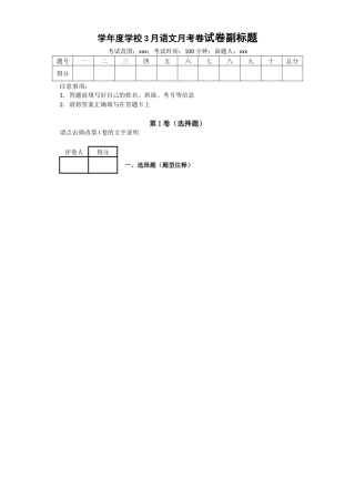 学年度学校3月语文月考卷试卷副标题