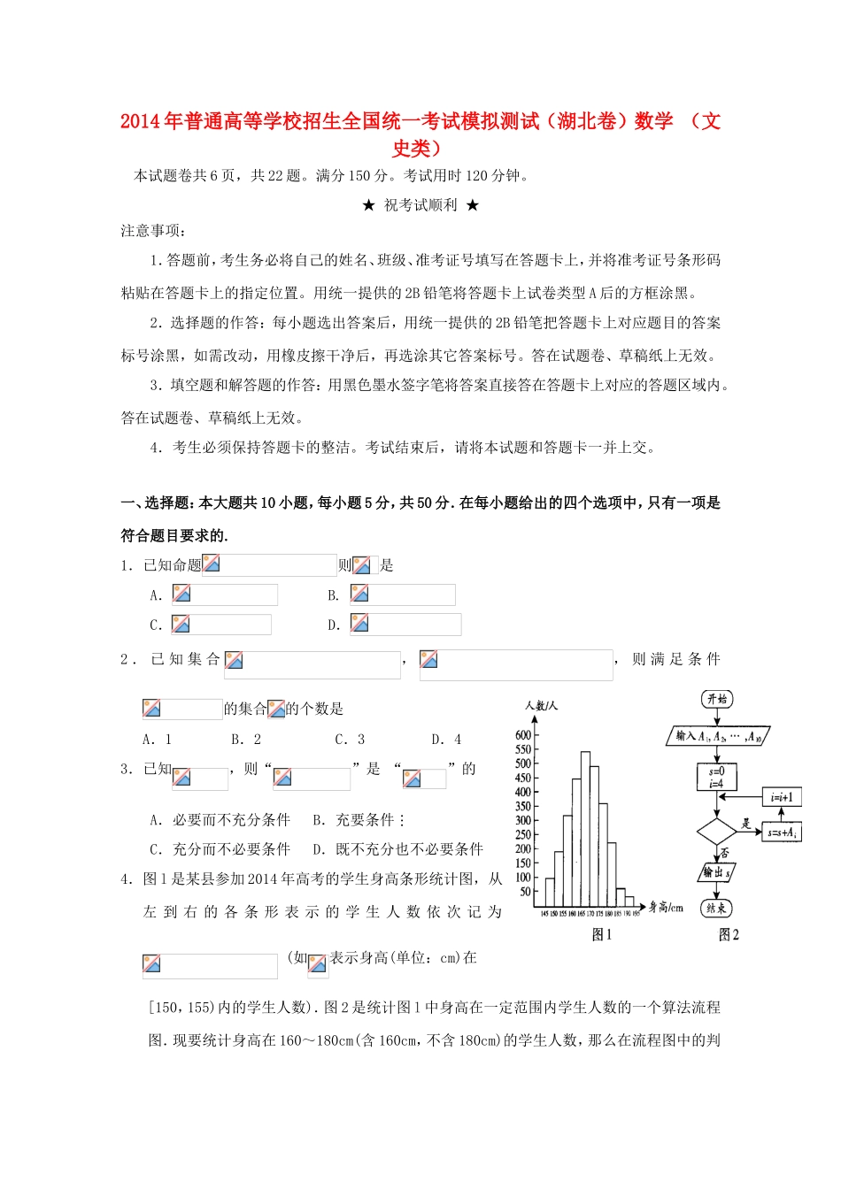 普通高等学校招生全国统一考试模拟测试（湖北卷）数学（文史类）_第1页