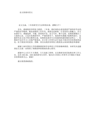论文致谢词范文