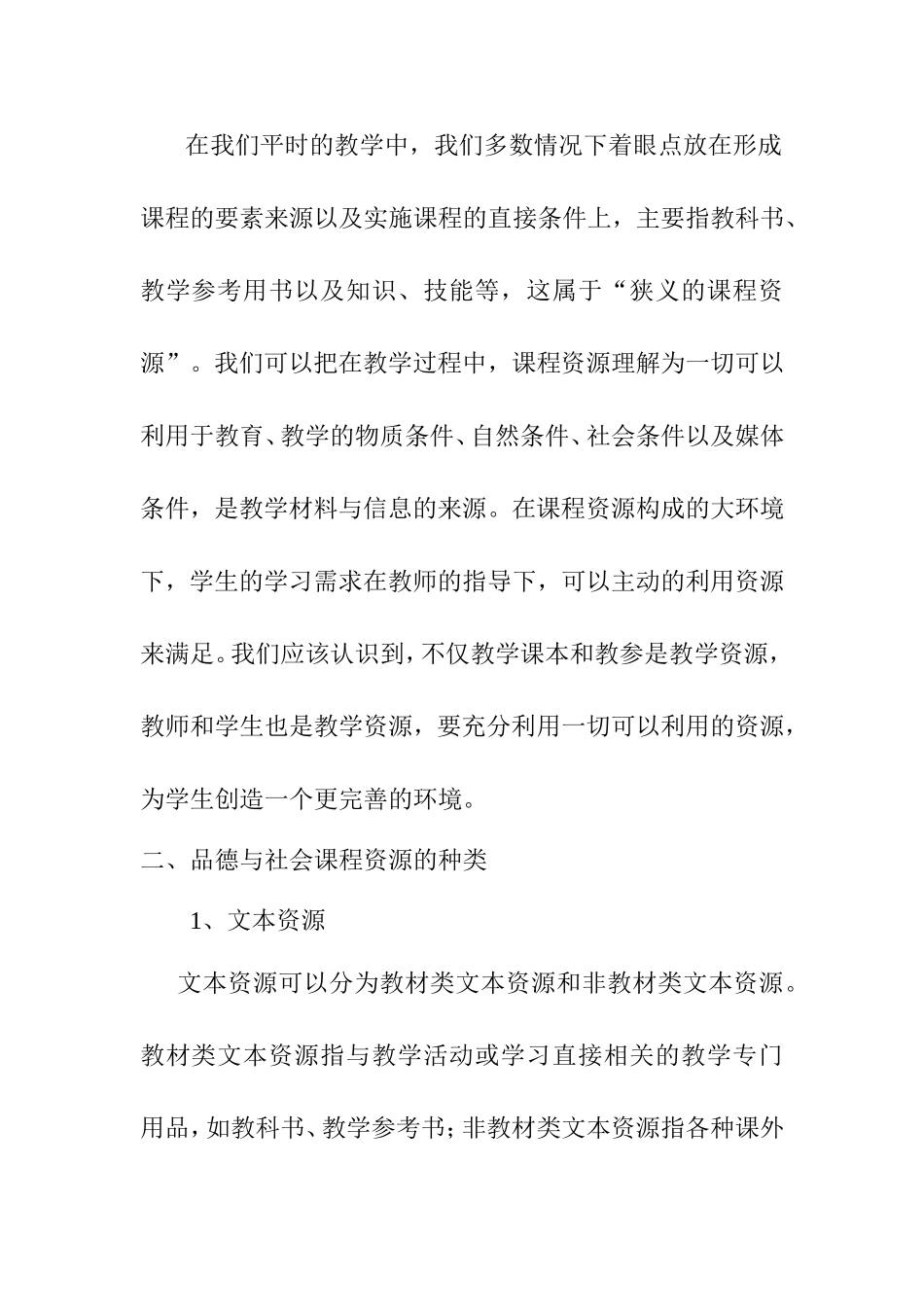 浅谈小学品德与社会教学中资源的拓展与运用_第2页