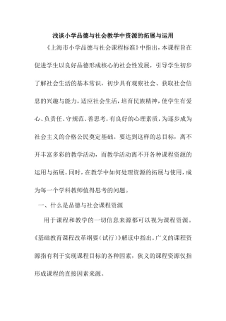 浅谈小学品德与社会教学中资源的拓展与运用
