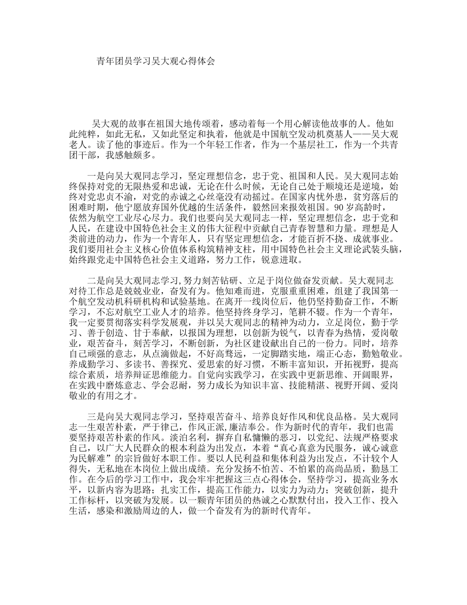 青年团员学习吴大观心得体会_第1页