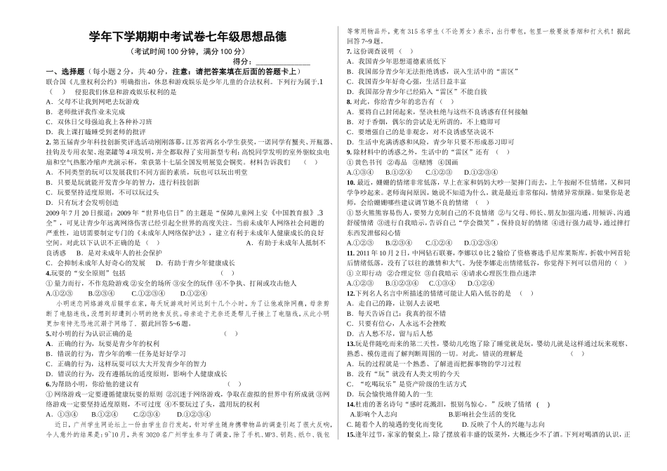 学年下学期期中考试卷七年级思想品德_第1页