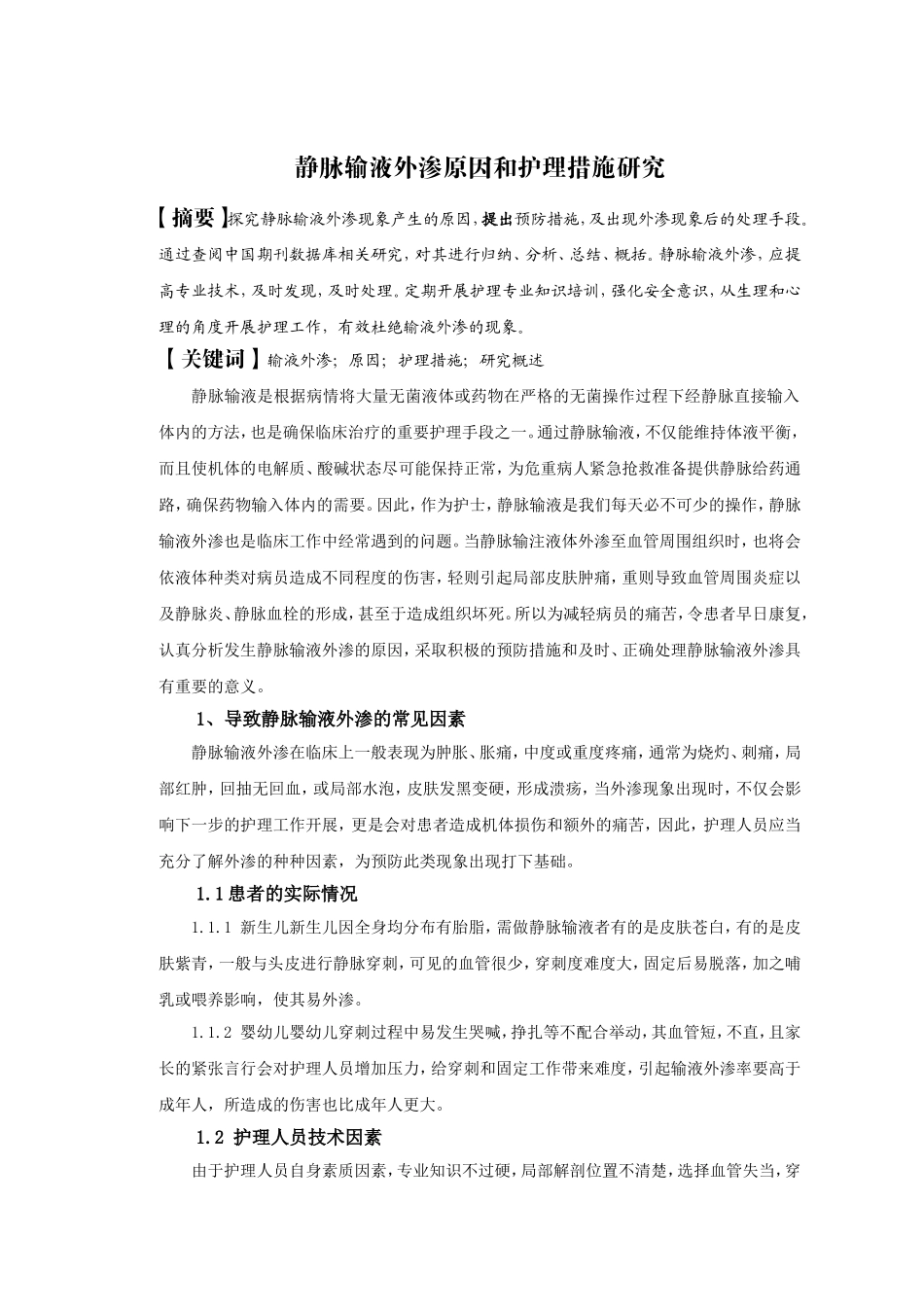 静脉输液外渗原因和护理措施研究分析  高级护理专业_第1页