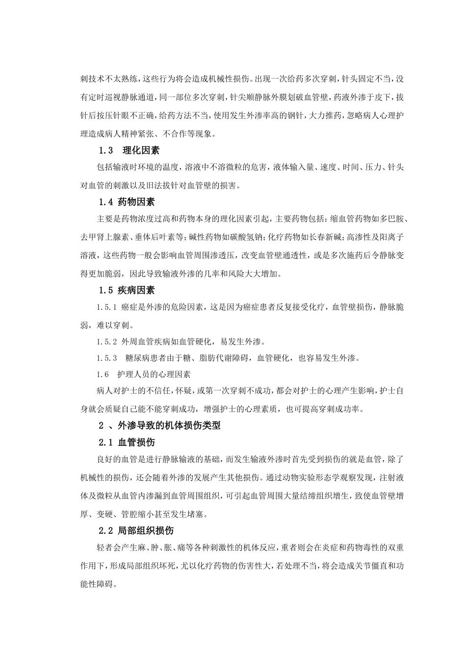 静脉输液外渗原因和护理措施研究分析  高级护理专业_第2页