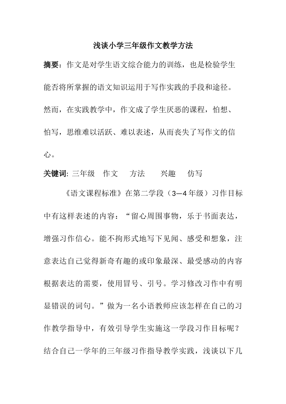 浅谈小学三年级作文教学方法_第1页