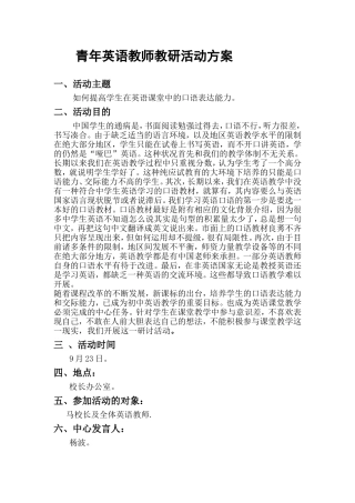 青年英语教师教研活动方案