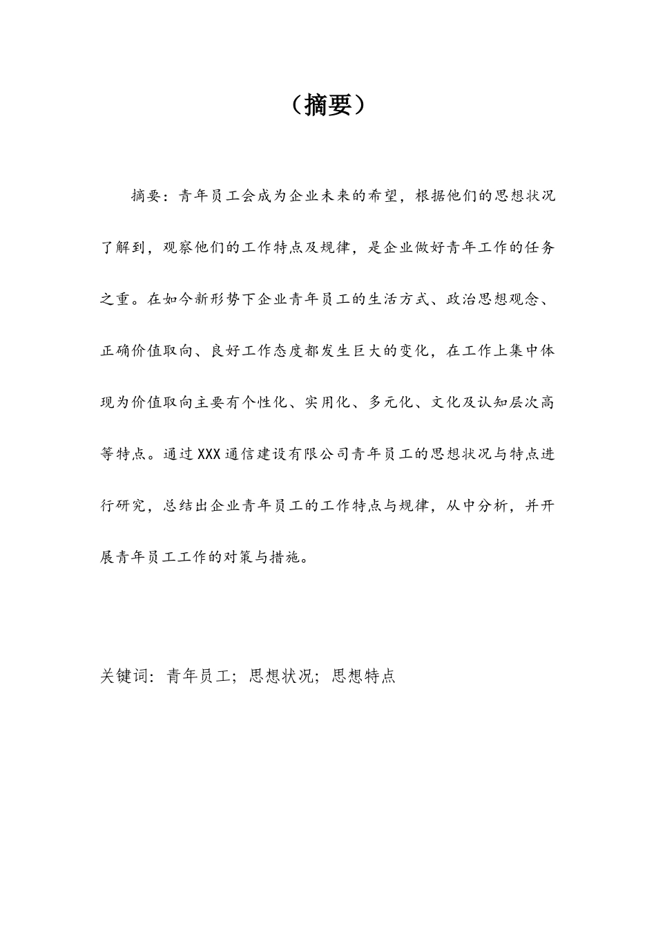 青年员工的思想状况与特点的研究_第3页