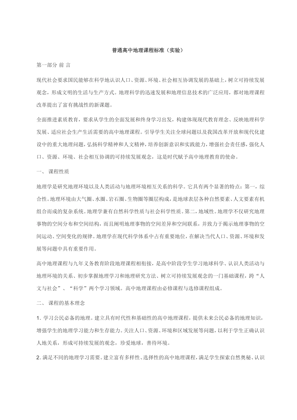 普通高中地理课程标准（实验）_第1页