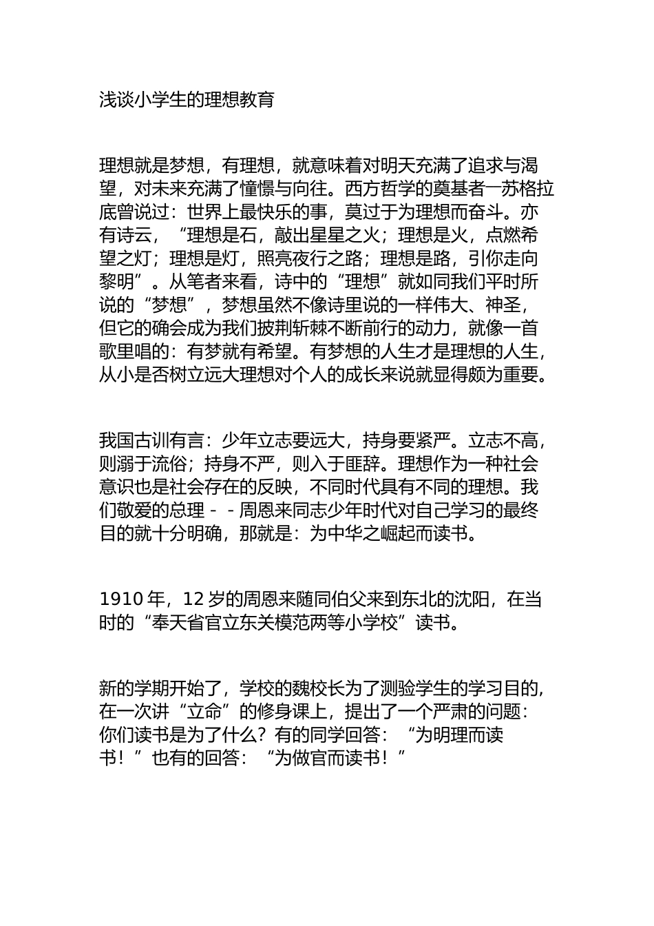 浅谈小学生的理想教育_第1页