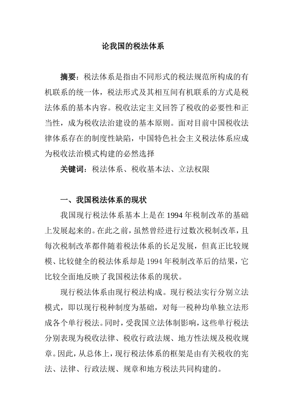 论我国的税法体系分析研究 财务管理专业_第1页