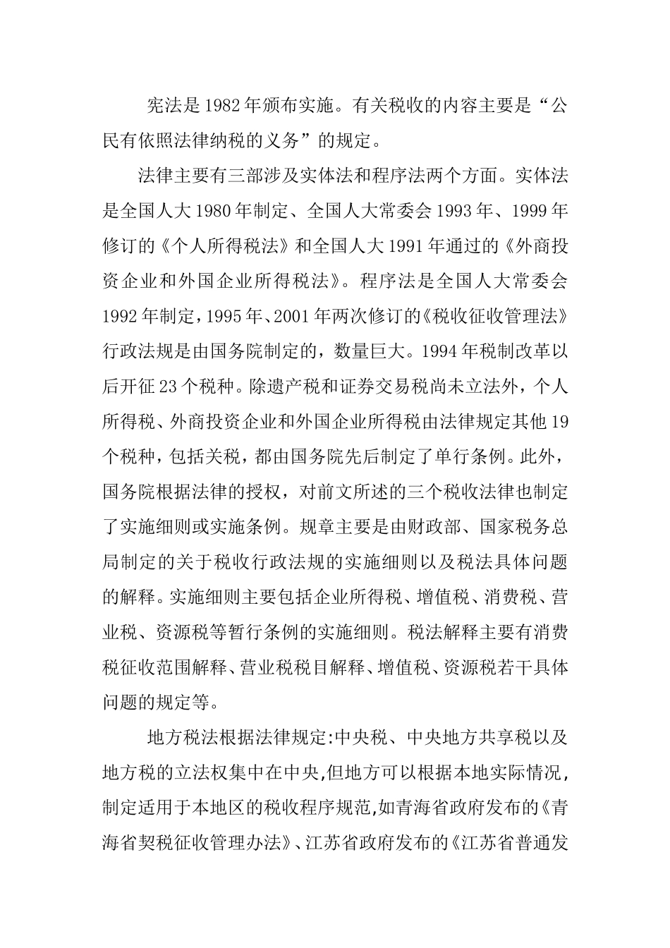 论我国的税法体系分析研究 财务管理专业_第2页