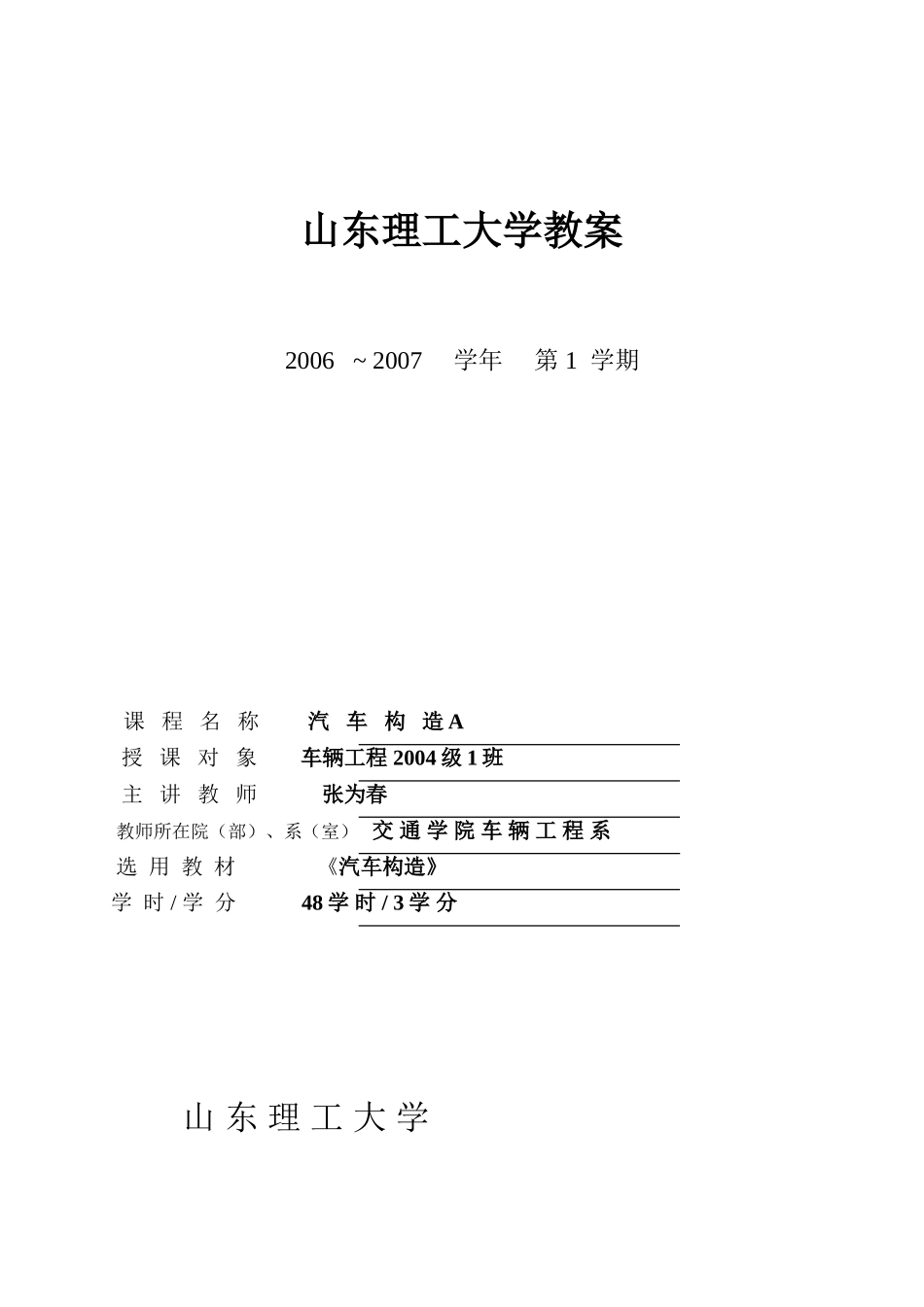 理工大学汽车构造教案第1学期_第1页