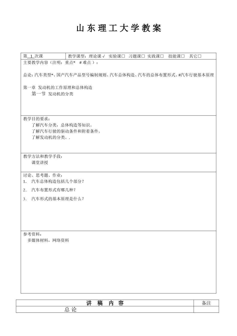 理工大学汽车构造教案第1学期_第3页