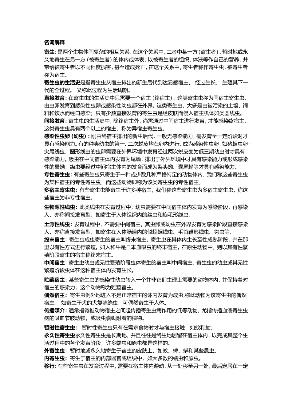 名词解释 关于寄生等方面的知识_第1页