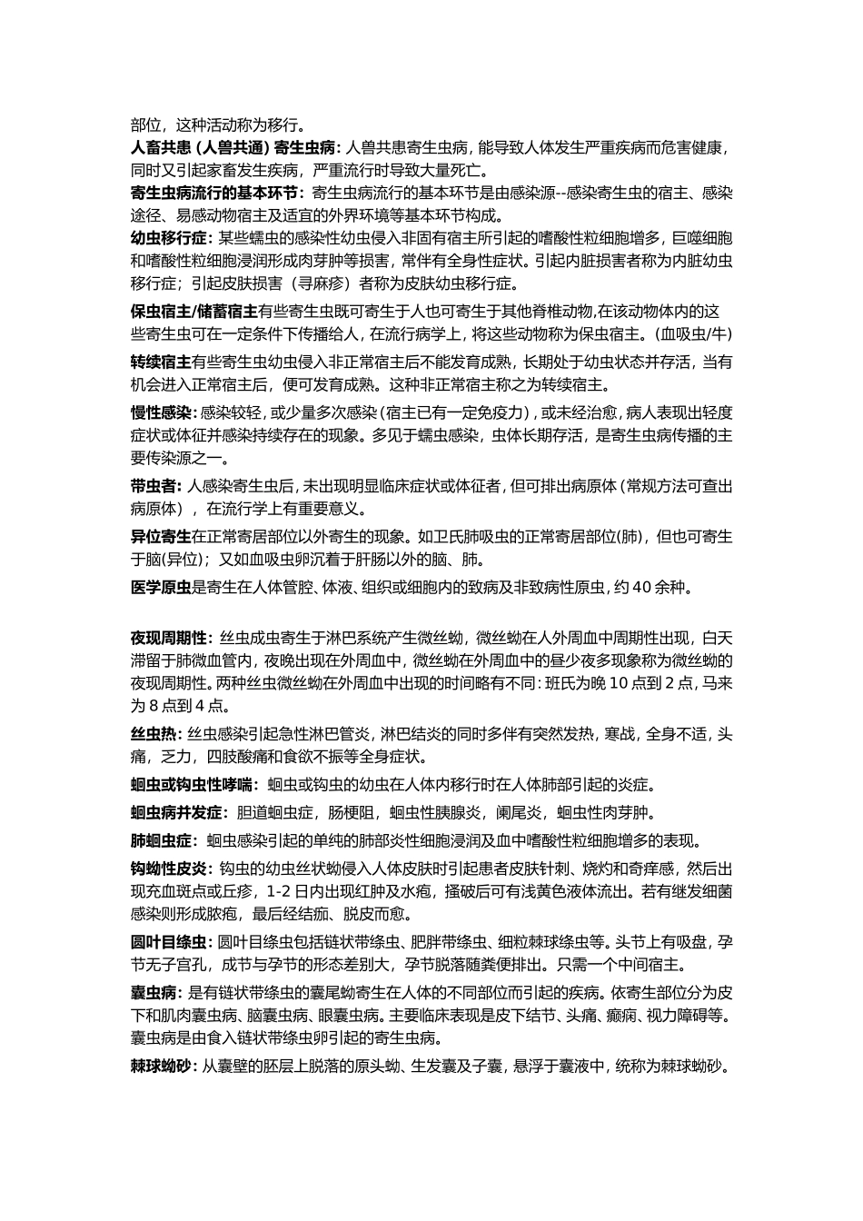 名词解释 关于寄生等方面的知识_第2页