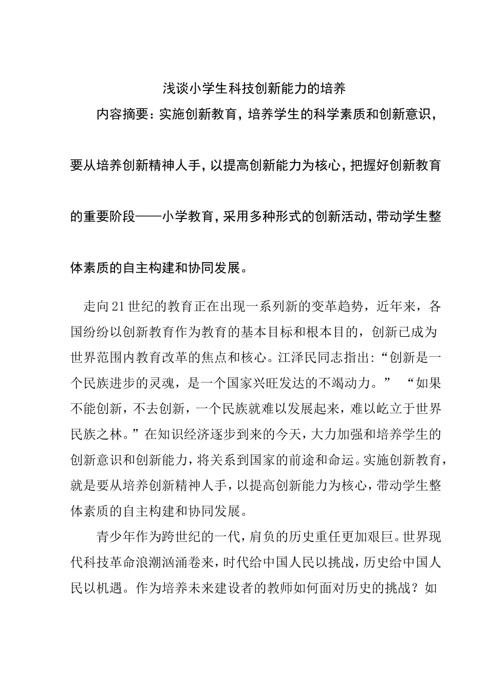 浅谈小学生科技创新能力的培养_第1页