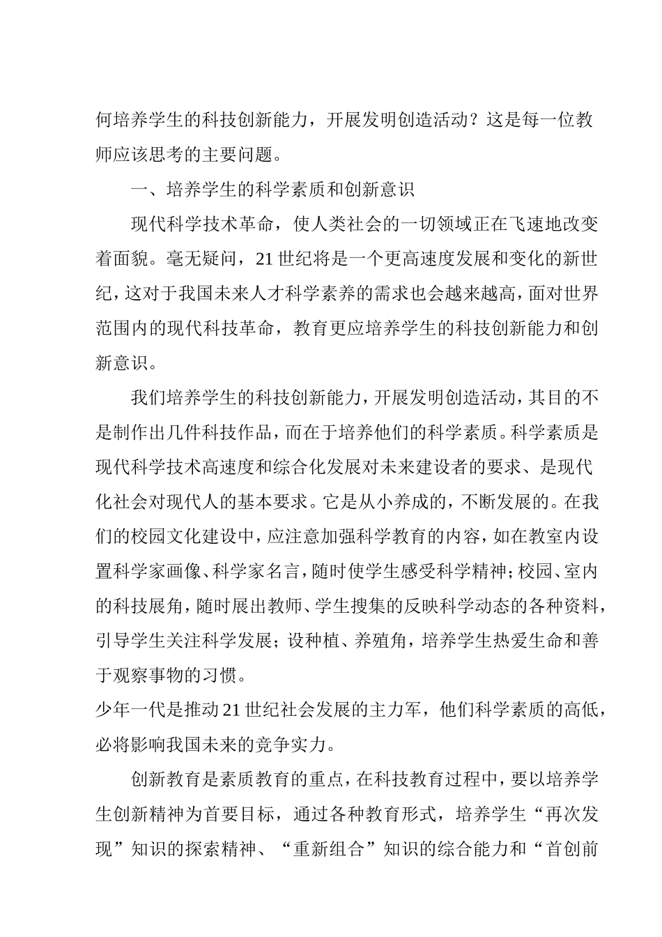 浅谈小学生科技创新能力的培养_第2页