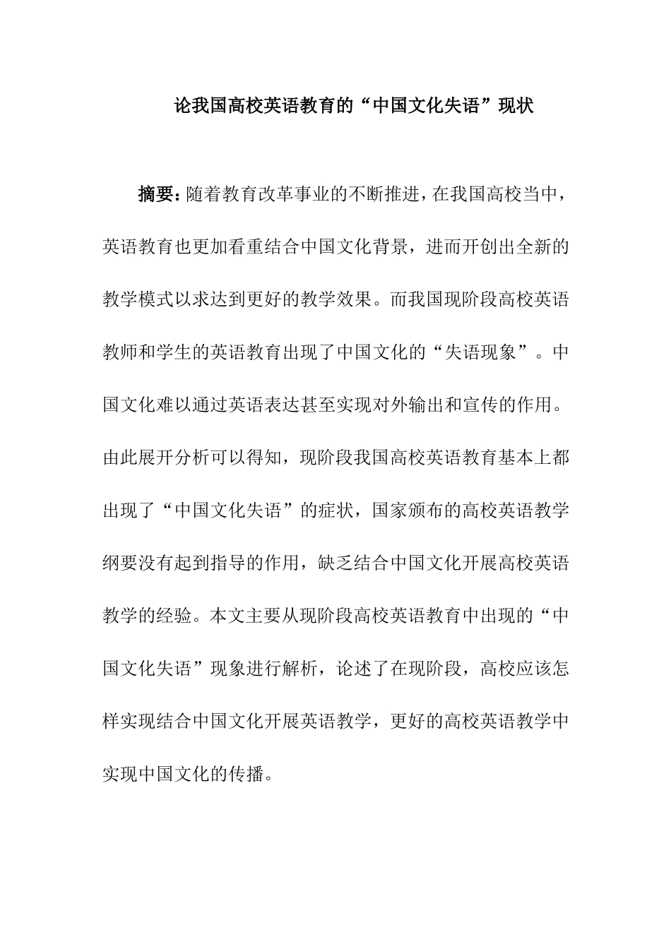 论我国高校英语教育的“中国文化失语”现状分析研究 教育教学专业_第1页