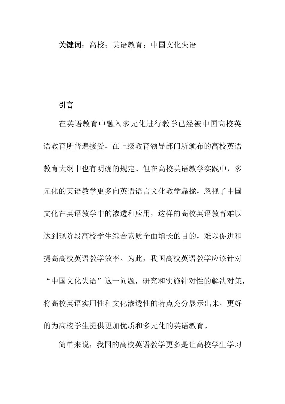 论我国高校英语教育的“中国文化失语”现状分析研究 教育教学专业_第2页