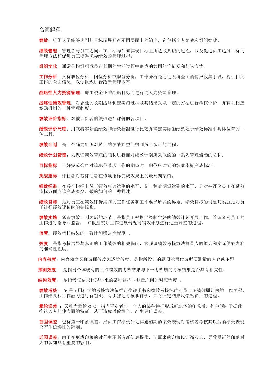 名词解释 关于绩效考核方面的知识_第1页
